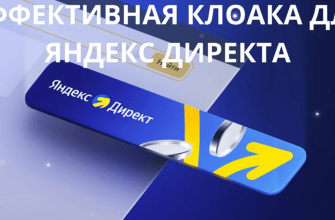 клоака яндекс директ