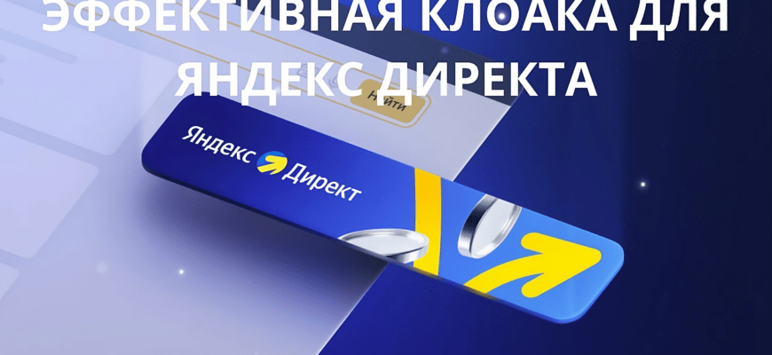клоака яндекс директ