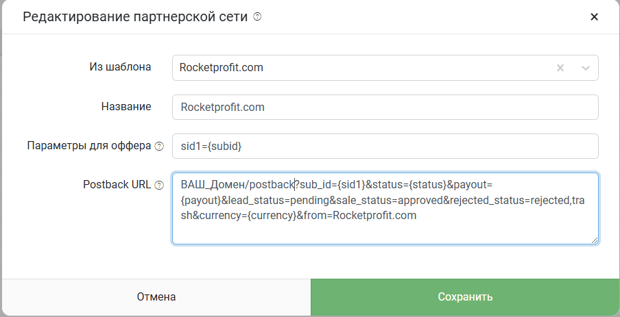 Настройка постбеков в Keitaro для интеграции с ПП Rocketprofit 