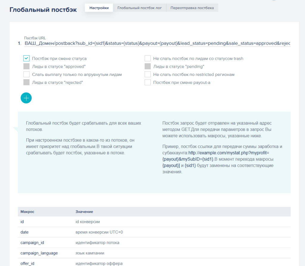Настройка постбеков в Keitaro для интеграции с парнеркой Rocketprofit 