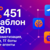 451 шаблон n8n: автоматизация, црм, ТГ боты и ИИ-агенты
