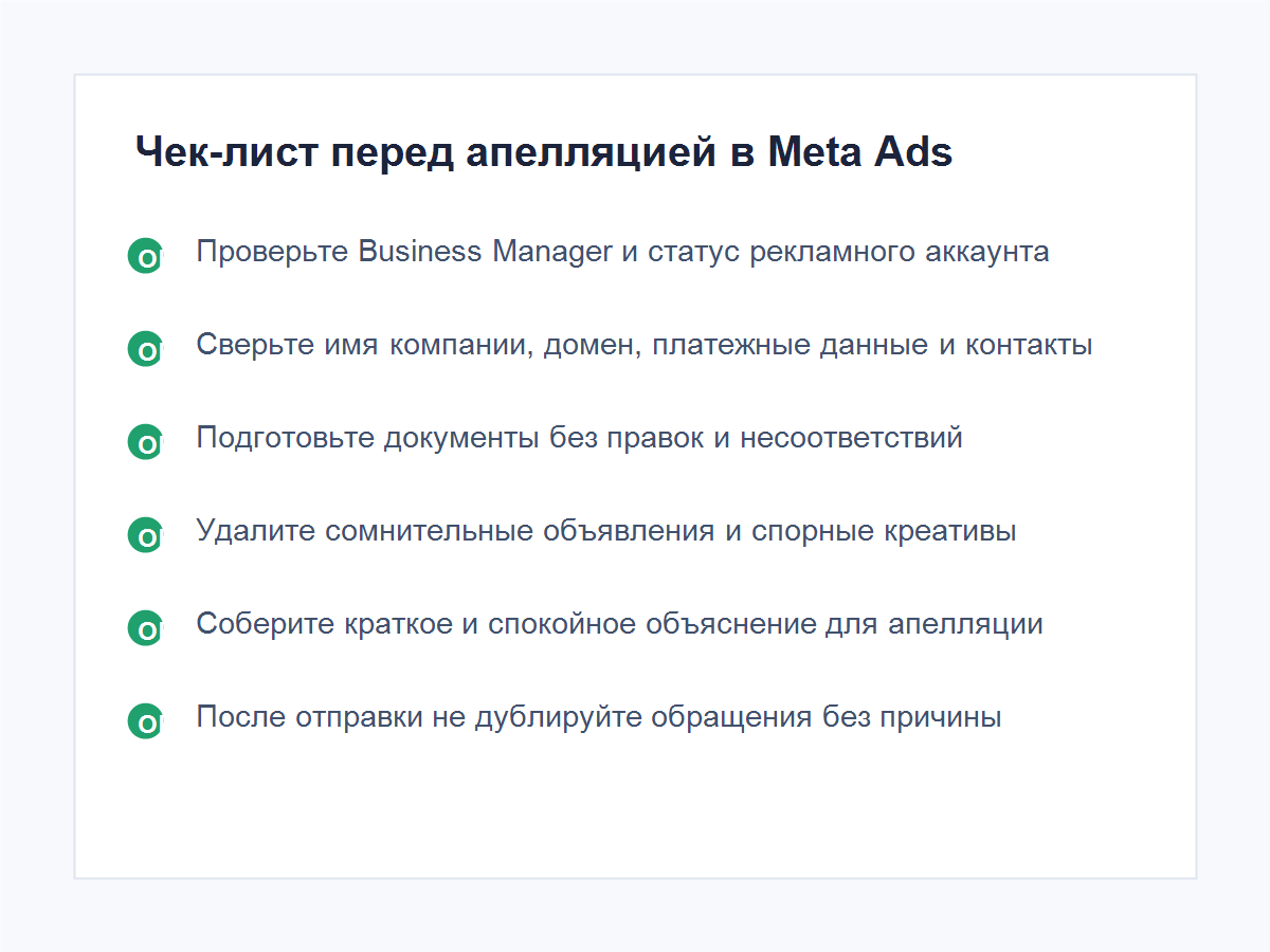Чек-лист перед апелляцией в Meta Ads Чек-лист перед апелляцией в Meta Ads
