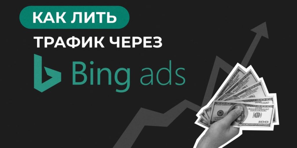 Настройка клоаки для Bing Ads: обходим модерацию Microsoft Advertising